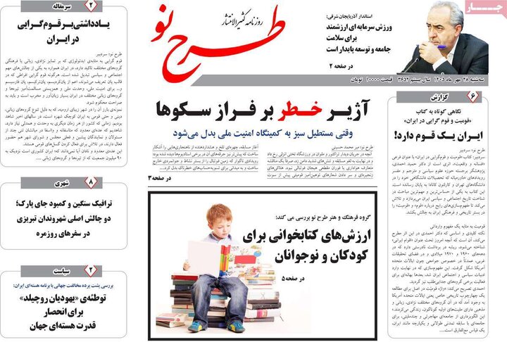 صفحه نخست روزنامههای <a href='https://sayeb.ir/tag/%d8%a2%d8%b0%d8%b1%d8%a8%d8%a7%db%8c%d8%ac%d8%a7%d9%86-%d8%b4%d8%b1%d9%82%db%8c'></div>آذربایجان شرقی</a> ۲۸ مهرماه ۱۴۰۵