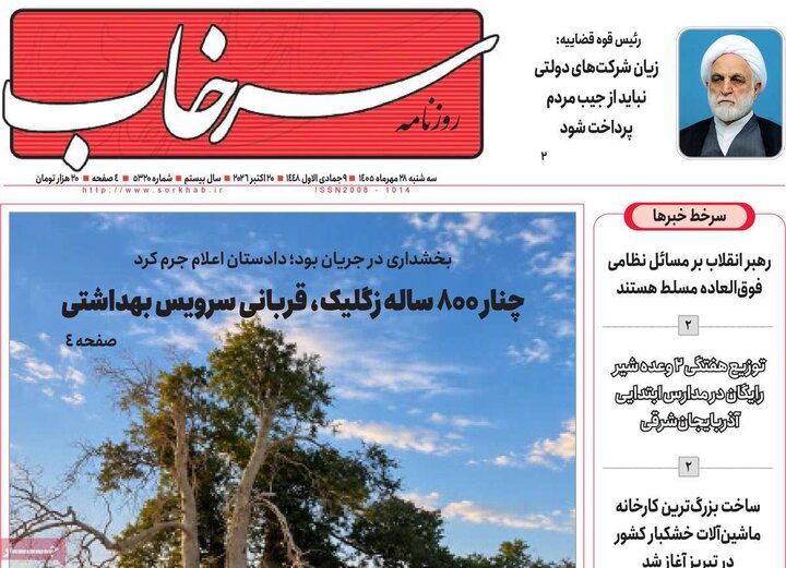 صفحه نخست روزنامههای <a href='https://sayeb.ir/tag/%d8%a2%d8%b0%d8%b1%d8%a8%d8%a7%db%8c%d8%ac%d8%a7%d9%86-%d8%b4%d8%b1%d9%82%db%8c'></div>آذربایجان شرقی</a> ۲۸ مهرماه ۱۴۰۵