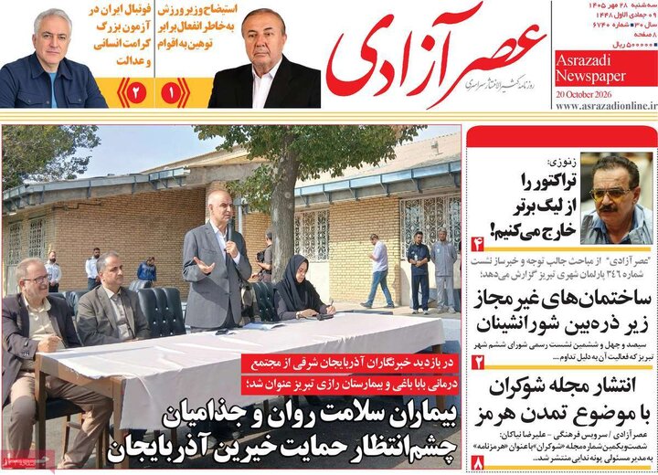 صفحه نخست روزنامه‌های <a href='https://sayeb.ir/tag/%d8%a2%d8%b0%d8%b1%d8%a8%d8%a7%db%8c%d8%ac%d8%a7%d9%86-%d8%b4%d8%b1%d9%82%db%8c'></div>آذربایجان شرقی</a> ۲۸ مهرماه ۱۴۰۵