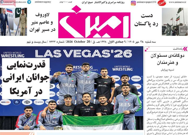 صفحه نخست روزنامه‌های <a href='https://sayeb.ir/tag/%d8%a2%d8%b0%d8%b1%d8%a8%d8%a7%db%8c%d8%ac%d8%a7%d9%86-%d8%b4%d8%b1%d9%82%db%8c'></div>آذربایجان شرقی</a> ۲۸ مهرماه ۱۴۰۵