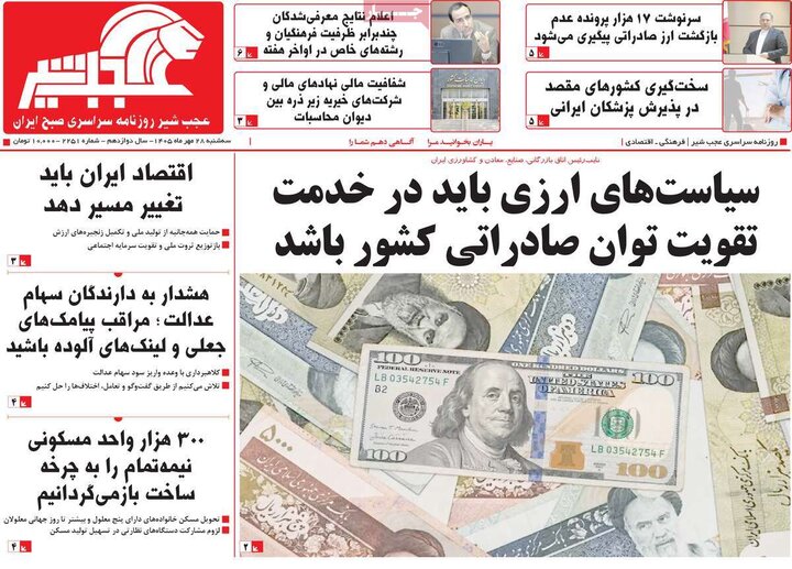 صفحه نخست روزنامه‌های آذربایجان شرقی ۲۸ مهرماه ۱۴۰۵