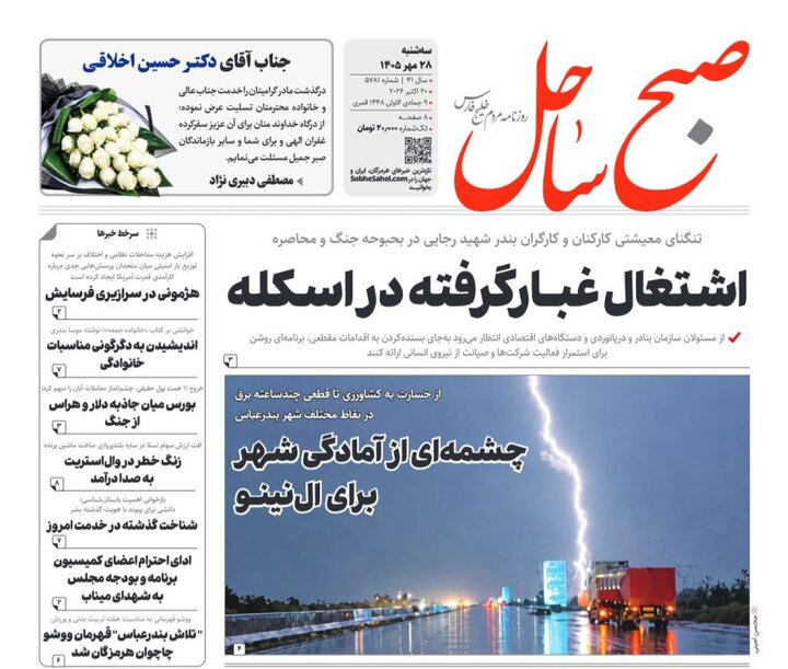صفحه نخست روزنامه های هرمزگان سه شنبه ۲۸ مهر ۱۴٠۵