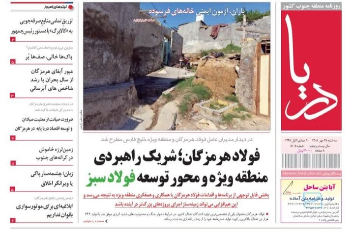 صفحه نخست روزنامه های هرمزگان سه شنبه ۲۸ مهر ۱۴٠۵