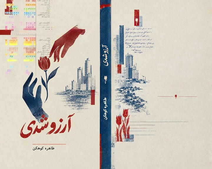 کتاب «آرزو شدی» در یکی از تجمعات مردمی رونمایی شد