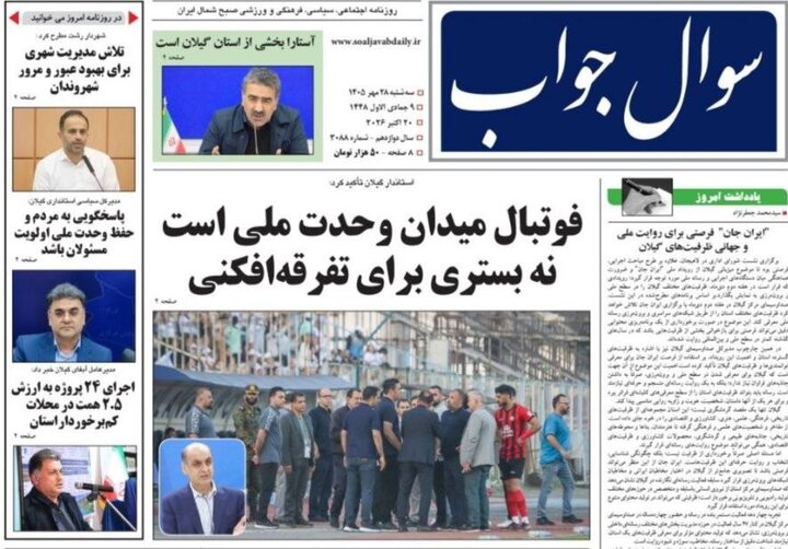 <a href='https://sayeb.ir/tag/%d8%b5%d9%81%d8%ad%d9%87-%d8%a7%d9%88%d9%84-%d8%b1%d9%88%d8%b2%d9%86%d8%a7%d9%85%d9%87-%d9%87%d8%a7%db%8c-%da%af%db%8c%d9%84%d8%a7%d9%86'></div>صفحه اول روزنامه های گیلان</a>