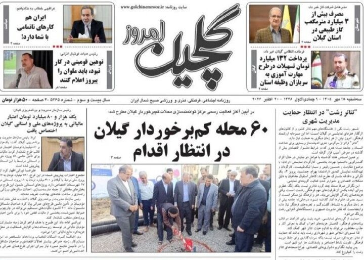صفحه اول روزنامه های گیلان ۲۸ مهر ۱۴۰۵ صفحه اول روزنامه های گیلان ۲۸ مهر ۱۴۰۵