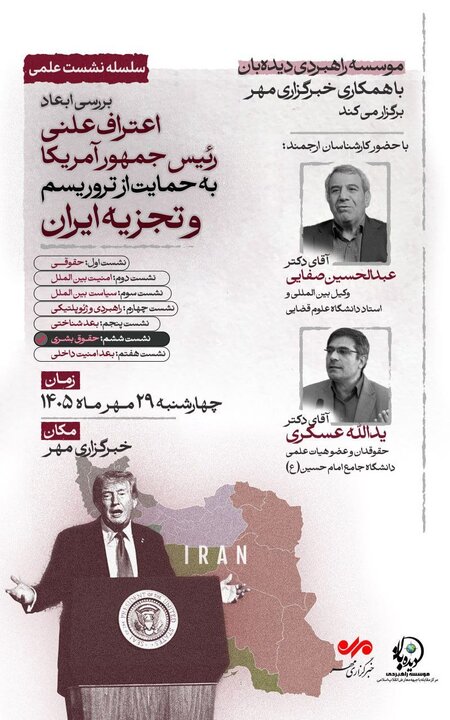بررسی ابعاد حقوق بشری اعتراف ترامپ به حمایت از تروریسم و تجزیه‌طلبی