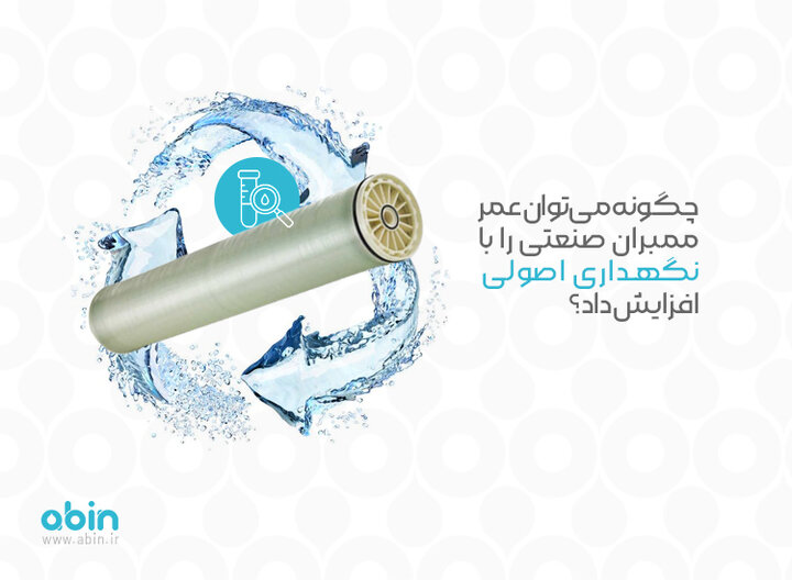 چرا شست‌وشوی دوره‌ای ممبران صنعتی به تنهایی کافی نیست؟