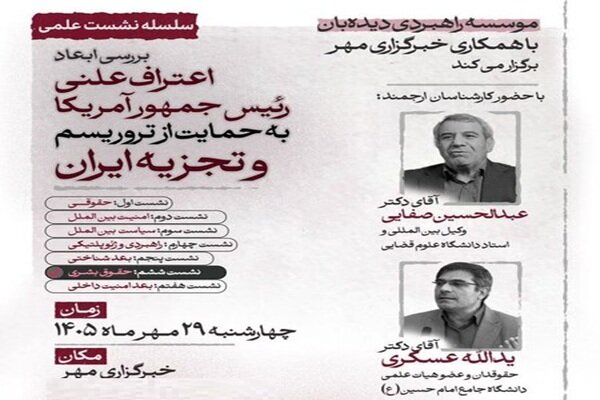 بررسی ابعاد حقوق بشری اعتراف ترامپ به حمایت از تروریسم و تجزیه‌طلبی