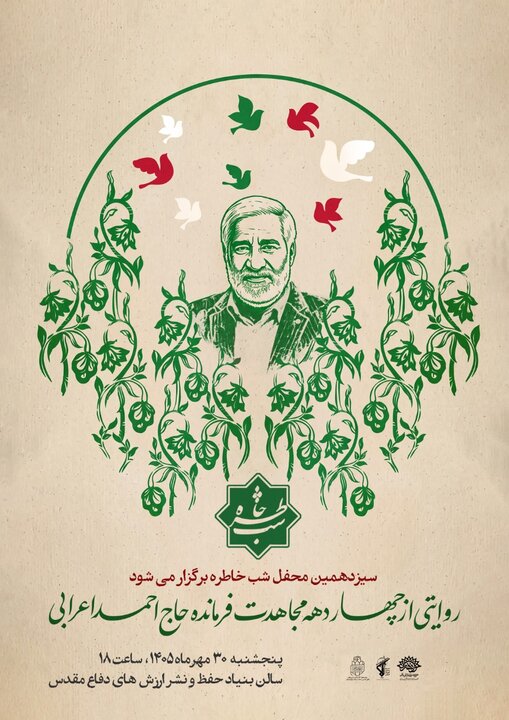 روایت چهار دهه مجاهدت در سیزدهمین محفل «شب خاطره» زاهدان