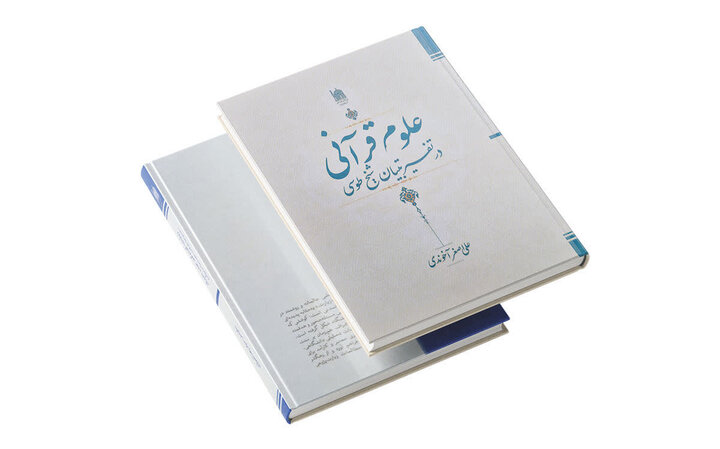 شیخ طوسی هزار سال پیش درباره اعجاز و تحریف قرآن چه میگفت؟
