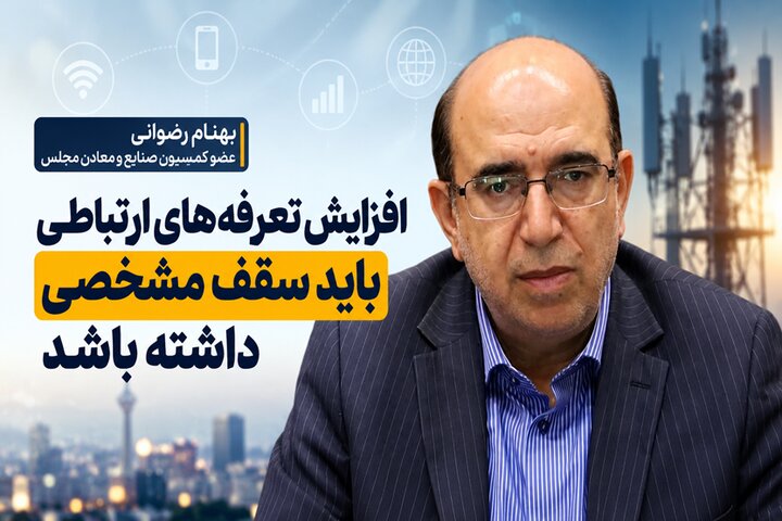 رضوانی: افزایش قیمت‌ در بخش ارتباطات نباید از ۳۰ تا ۴۰ درصد فراتر رود
