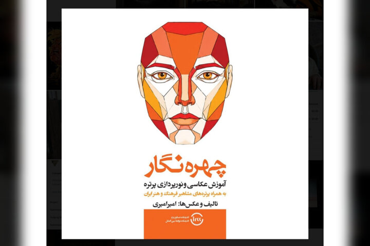 «چهره‌نگار» منتشر شد؛ کتابی برای عکاسی و نورپردازی پرتره