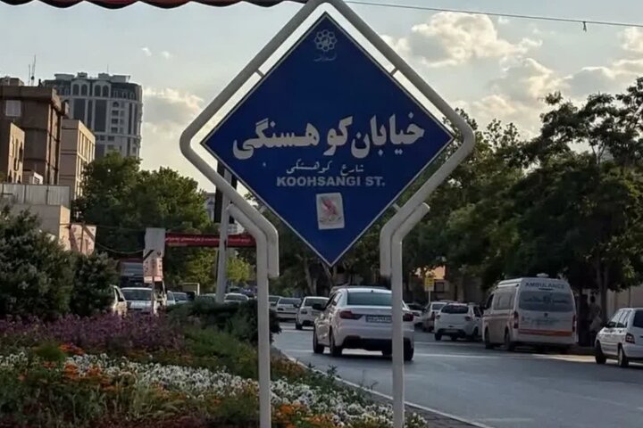 حاجی‌بگلو: تغییر نام خیابان‌های دانشگاه و کوهسنگی مشهد بازنگری شد