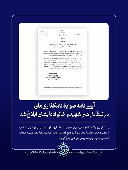 ابلاغ آییننامه ضوابط نامگذاریهای مرتبط با رهبر شهید و خانواده ایشان ابلاغ آییننامه ضوابط نامگذاریهای مرتبط با رهبر شهید و خانواده ایشان