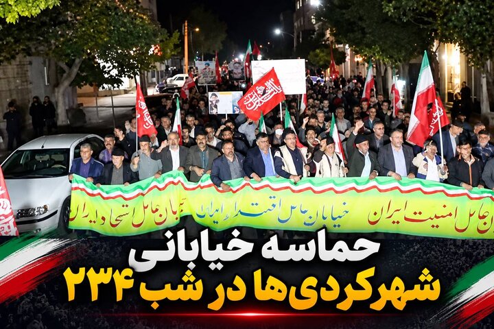 حماسه خیابانی شهرکردی‌ها در شب ۲۳۴