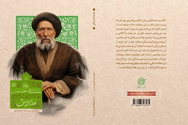 «زندگی شهید آیتالله سید حسن مدرس» به ویترین کتابفروشیها رسید «زندگی شهید آیتالله سید حسن مدرس» به ویترین کتابفروشیها رسید
