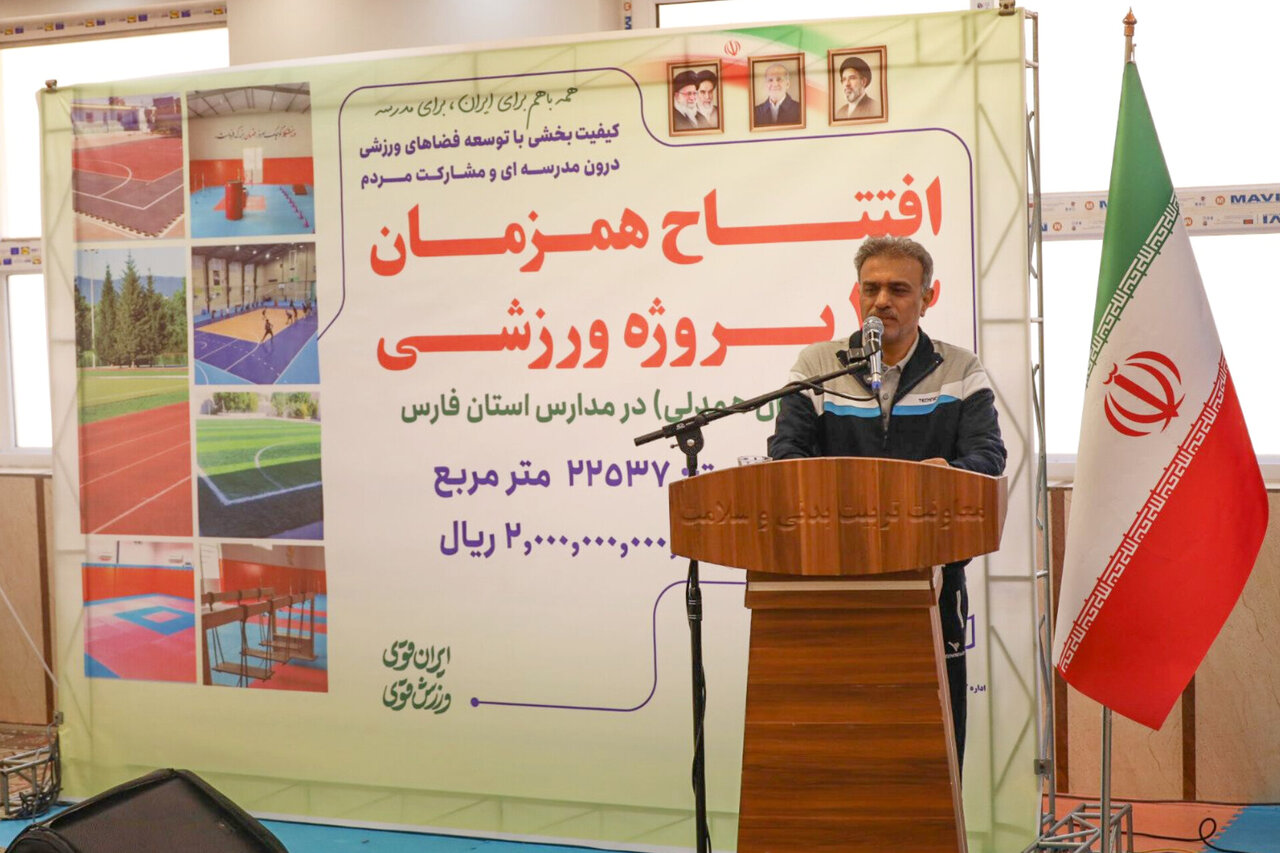 افتتاح ۳۳ پروژه ورزشی مدارس فارس با اعتبار ۲ هزار میلیارد ریالی افتتاح ۳۳ پروژه ورزشی مدارس فارس با اعتبار ۲ هزار میلیارد ریالی