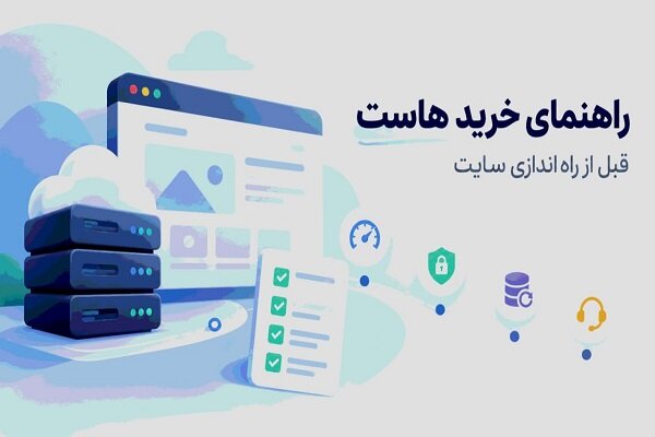 راهنمای خرید «هاست»؛ قبل از راه‌اندازی سایت به چه نکاتی توجه کنیم؟