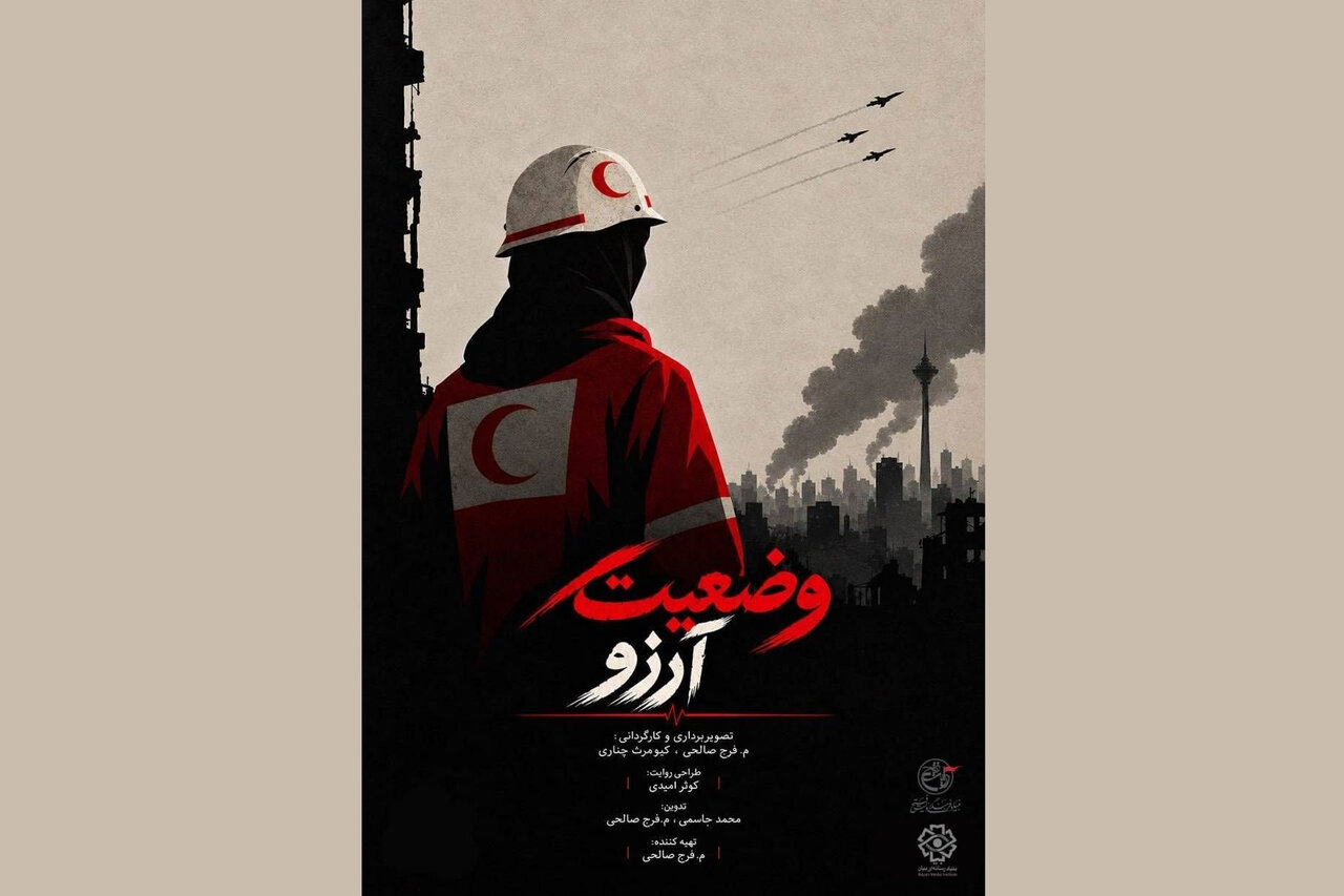 زندگی تنها مسئول زن عملیات هلال احمر مستند شد؛ رونمایی از پوستر اثر