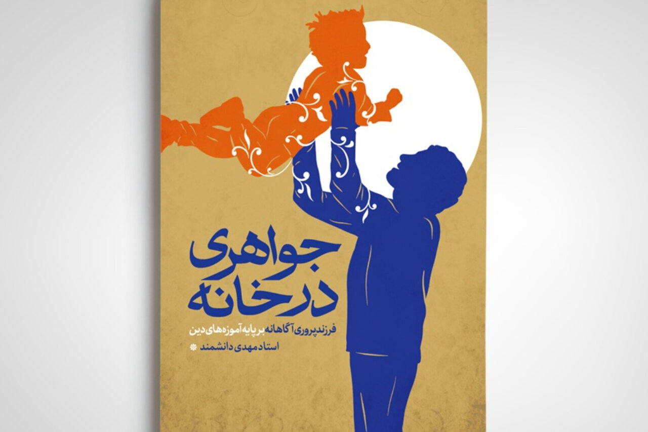 کتاب «جواهری در خانه» با محوریت تربیت دینی فرزندان منتشر شد کتاب «جواهری در خانه» با محوریت تربیت دینی فرزندان منتشر شد