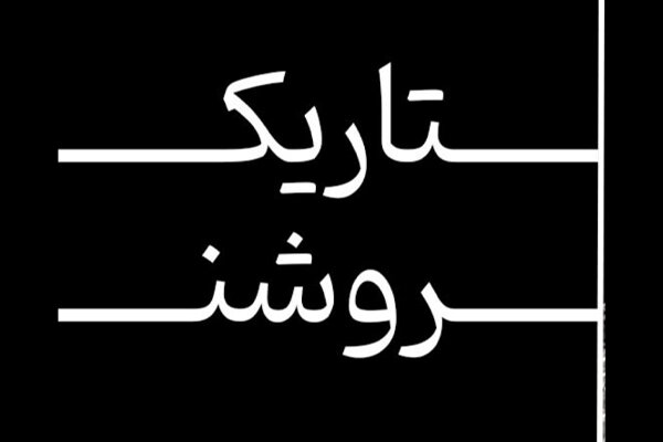 «تاریک روشن» به تالار حافظ می‌آید