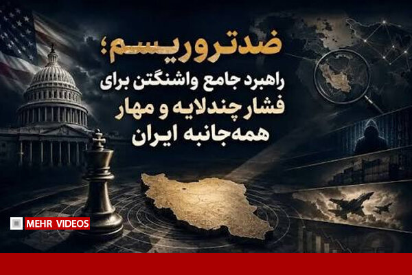 کمری تشریح کرد؛ راهبرد سه‌لایه تسلیح تروریست‌ها و معترضان چیست؟