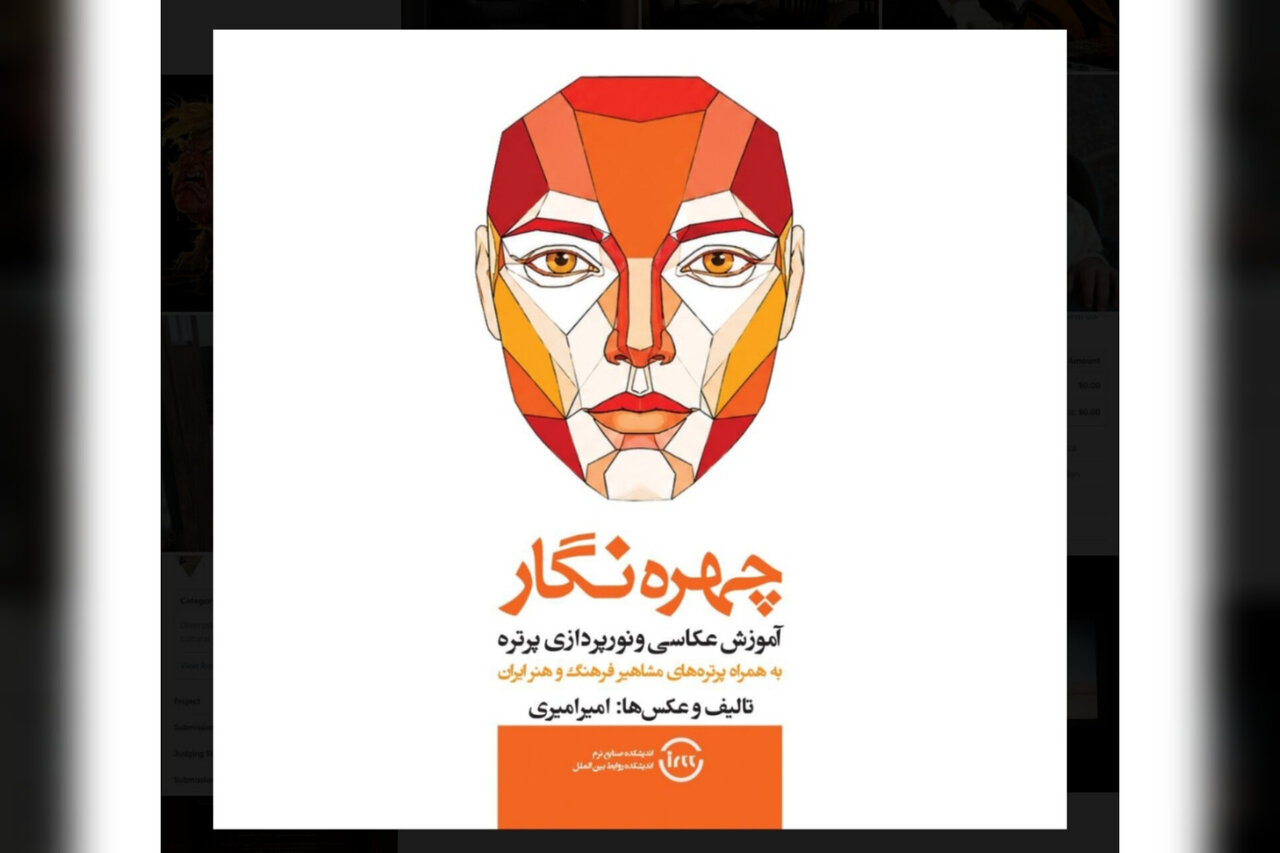 «چهره‌نگار» منتشر شد؛ کتابی برای عکاسی و نورپردازی پرتره