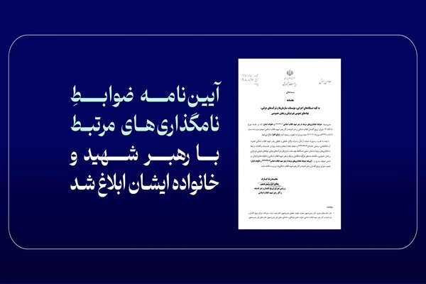ابلاغ آییننامه ضوابط نامگذاریهای مرتبط با رهبر شهید و خانواده ایشان