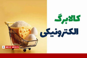 فرصت دوباره جاماندگان کالابرگ؛ اعتبار ۱۰.۹ میلیون خانوار افزایش یافت
