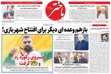 صفحه اول روزنامه‌های کرمانشاه چهارشنبه بیست و نهم مهر ماه
