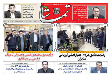 صحفه نخست روزنامه‌های استان فارس چهارشنبه ۲۹ مهرماه