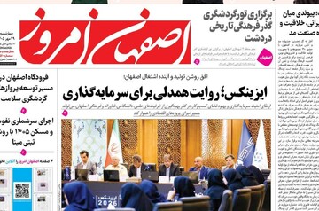 صفحه نخست روزنامه‌های اصفهان چهارشنبه ۲۹ مهر