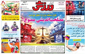روزنامه‌های ورزشی چهارشنبه ۲۹ مهر ۱۴۰۵