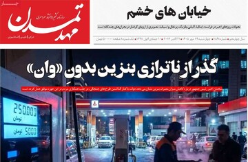 صفحه نخست روزنامه‌های آذربایجان شرقی ۲۹ مهرماه ۱۴۰۵