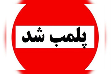 پلمب ۱۵ واحد صنفی متخلف در طرقبه شاندیز 