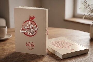 تبیین قرآنی سیره فاطمی در «دفتر جان‌فدایی برای ولایت»