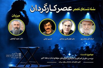 برگزاری نشست عصر کارگردان با حضور اکبر زنجانپور و قطب الدین صادقی