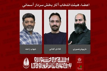 معرفی هیئت انتخاب آثار بخش «سردار آسمانی» جشنواره تئاتر مقاومت
