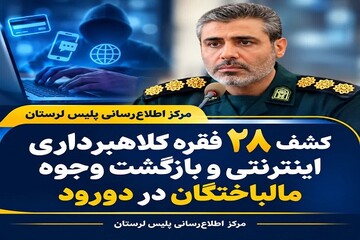کشف ۲۸ فقره کلاهبرداری اینترنتی در دورود