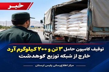 توقیف کامیون حامل ۳ تن آرد خارج از شبکه توزیع در کوهدشت