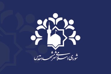 بیانیه شورای شهر مشهد درباره نام‌گذاری برخی معابر به‌نام رهبر شهید