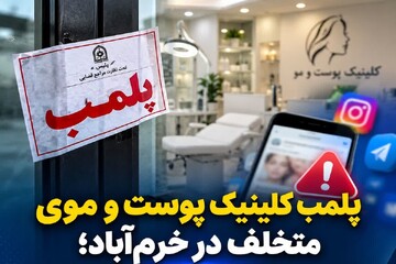 پلمب کلینیک پوست و موی متخلف در خرم‌آباد