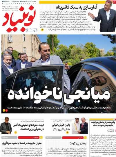 روزنامه‌های صبح 29 مهر