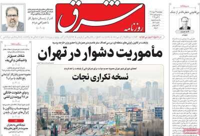 روزنامه‌های صبح 29 مهر