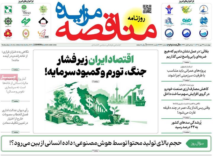 روزنامه های اقتصادی 29 مهر