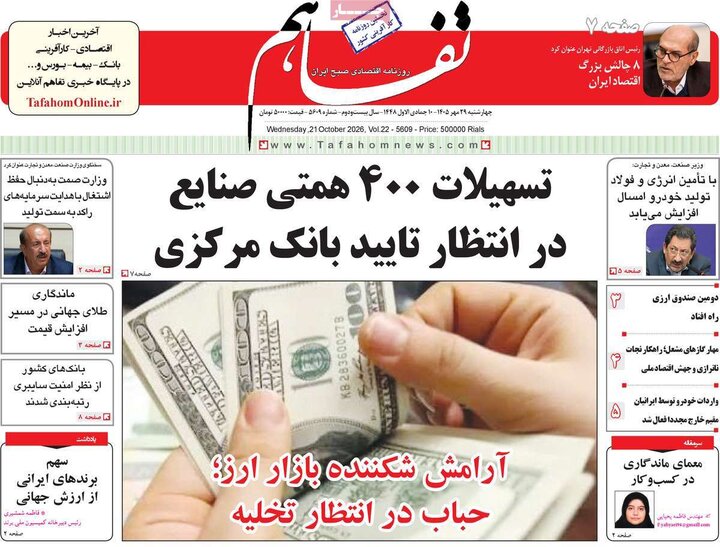 روزنامه های اقتصادی 29 مهر