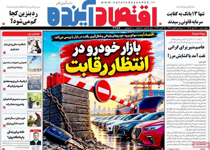 روزنامه های اقتصادی 29 مهر
