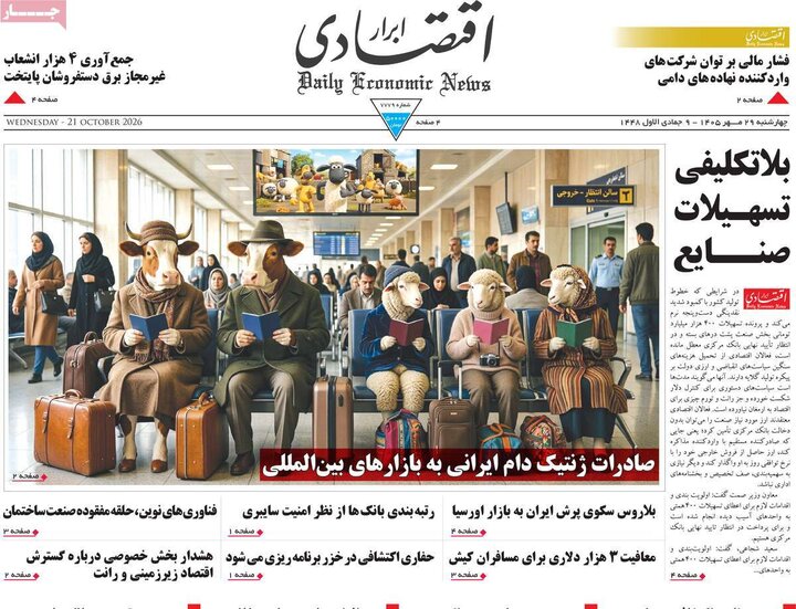 روزنامه های اقتصادی 29 مهر