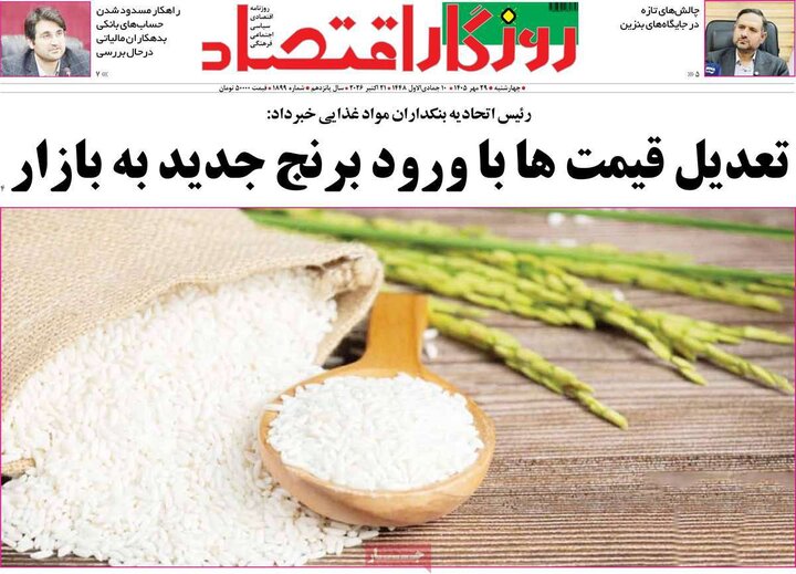 روزنامه های اقتصادی 29 مهر
